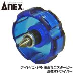 ANEXTOOL ワイドハンドル超短ミニスタービードライバー +2 全長29mm 閉所作業 大型ハンドル 溝付ビット 超短 プラスチック柄 自動車 バイク 機械 #61 兼古製作所