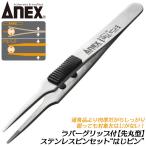 ANEX はじかない ラバーグリップ付ス