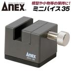 ANEXTOOL Mini тиски 35 царапина имеется предотвращение для резина plate есть маленький размер тиски Mini тиски скольжение трудно модель регулировка часы ремонт аксессуары сверление хобби обработка APV-35. старый завод 