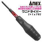 ANEX 進化型ビスブレーカー ワニドラ +1 75mm 打撃対応 クロコダイルハンドル 座金付 レスキューツール 打撃ドライバー #3980 +1x75 日本製 兼古製作所