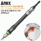 ANEXTOOL インパクト対応延長バー フレキシブルシャフト 200mm 曲げながら使用 角部 際部 強力型 エクステンションバー ハイトルク AFS-200 兼古製作所