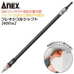 ANEXTOOL インパクト対応延長バー フレキシブルシャフト 400mm 曲げながら使用 角部 際部 強力型 エクステンションバー ハイトルク AFS-400 兼古製作所