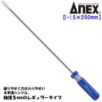 ANEXTOOL フォーラインドライバー -5X250mm レギュラータイプ 握りやすい 回す 締める 緩める マイナスドライバー ロングドライバー #8400-5X250 兼古製作所