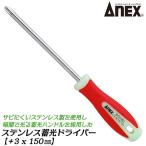 ANEXTOOL �����x�X�e�����X���~���h���C�o�[ +3X150mm ���M�����[�^�C�v �K�тɂ��� �~���n���h�� �L�����v �A�E�g�h�A ��� �v���X�h���C�o�[ #1505 ���Ð��쏊