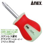 ANEXTOOL 高強度ステンレス製蓄光ドライバー +2X35mm スタービータイプ 錆びにくい 蓄光ハンドル キャンプ アウトドア 夜間 プラスドライバー #1505 兼古製作所