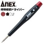 ANEX 5溝 1.2 特殊ネジ用ドライバー 開け閉め 特殊精密ドライバー パソコン 精密機器 スマートフォン プラスチック柄 特殊 精密 特殊ネジ回し #3470G 兼古製作所