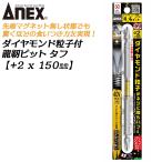 ANEX ダイヤモンド粒子付 龍靭ビット タフ +2x150 1本 マグネットなし トーション 40V対応 衝撃吸収 カムアウトしにくい 日本製 ADR-2150 アネックスツール