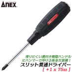 ANEXTOOL スリット貫通ドライバー +1X75mm 滑り止め用溝付グリップ 増し締め用六角部付き プラスドライバー 叩けるドライバー 日本製 #7030 兼古製作所