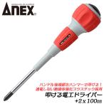 ANEXTOOL 叩ける電工ドライバー +2x100 ハンマーで叩ける 叩きやすい 絶縁体座金 電設 電気工事 通信設備工事 配線 配電盤 プラスチック柄 #7760 兼古製作所