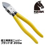 KEIBA 電工用薄刃ニッパー フラット