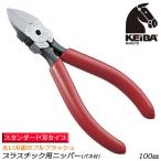 KEIBA для пластика кусачки 100mm spring есть стандартный лезвие порез . разрез длинный лезвие проект полимер освобождение формирование торцевая дверь разрез для пластиковая модель сделано в Японии PL-714 maru to Hasegawa construction место 