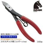 KEIBA для пластика кусачки тонкий модель 140mm spring есть Flat лезвие порез . разрез длинный лезвие проект торцевая дверь разрез для пластиковая модель сделано в Японии PL-785 maru to Hasegawa construction место 