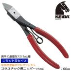 KEIBA для пластика кусачки тонкий модель 160mm spring есть Flat лезвие порез . разрез длинный лезвие проект торцевая дверь разрез для пластиковая модель сделано в Японии PL-786 maru to Hasegawa construction место 