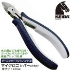 KEIBA микро кусачки 125mm two компоненты руль springs есть Europe specification порез . торцевая дверь разрез маленький размер кусачки сделано в Японии MNC-A05 maru to Hasegawa construction место 