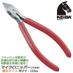 KEIBA микро кусачки 125mm незначительный лезвие модель springs есть flash лезвие порез .. задний .. торцевая дверь разрез пластиковая модель маленький размер кусачки сделано в Японии MN-B05 maru to Hasegawa construction место 