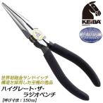 KEIBA ハイグレード・ザ・ラジオペンチ 150mm 切る 曲げる 掴む 砲金サンドイッチ構造 錆びても滑らか 被覆剥離 日本製 FC-306 ケイバ マルト長谷川工作所