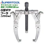  super tool профессиональный мощный type 2 шт коготь привод съемник 100~250mm специальный GP смазывание масло есть G type сделано в Японии механизм съемник шкив вытащенный судно автомобиль обслуживание G10 G-10 SUPERTOOL