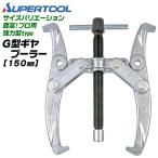  super tool профессиональный мощный type 2 шт коготь привод съемник 60~150mm специальный GP смазывание масло есть G type сделано в Японии механизм съемник шкив вытащенный судно автомобиль обслуживание G6 G-6 SUPERTOOL