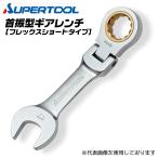 スーパーツール 首振り型 フレックス ショートギアレンチ 13mm 本締め可能 ラチェット機構 連続作業 スパナ メガネ コンビネーションレンチ GRW-13FS SUPERTOOL
