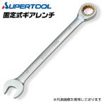 スーパーツール 固定式 ギアレンチ 21mm 本締め可能 ラチェット機構 連続作業 狭所作業 ストレート型 スパナ メガネ コンビネーションレンチ GRW-21 SUPERTOOL