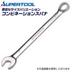 スーパーツール コンビネーションスパナ 10mm 総磨き仕上げ スパナ メガネレンチ 15度 角度付 本締め可能 コンビネーションレンチ 設備 機械 CBW-10N SUPERTOOL