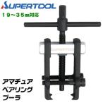  super tool якорь подшипник съемник 19~35mm соответствует малого диаметра подшипник скидка вытащенный работа привод съемник незначительный коготь подшипник съемник - вне .. бытовая техника товар AB-1N SUPERTOOL