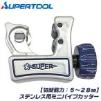 スーパーツール ステンレス用 ミニパイプカッター 5〜28mm対応 最大肉厚3mm対応 替刃式 ステンレス鋼管 配管 チューブカッター TC-104S SUPERTOOL