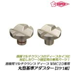  super tool сварка для мульти- зажим глубокий модель для круглый адаптор 0~61 соответствует оригинальная деталь адаптор замена тип сварка для зажим для детали WMCA2DP SUPERTOOL