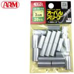 アーム産業 【3.0mm】オーバルスリーブ スエージャー かしめ 圧着 ワイヤーロープ 荷役 ロック止めワイヤー アルミニウム クランプ管 OS-3.0 OS-3A ARM