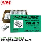 �A�[���Y�� �y8.0mm�z�I�[�o���X���[�u �X�G�[�W���[ ������ ���� ���C���[���[�v �ז� ���b�N�~�߃��C���[ �A���~�j�E�� �N�����v�� OS-8.0 OS-8A ARM