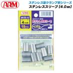�A�[���Y�� [4.0mm] �X�e�����X���X���[�u �N�����v�� �I�[�o���X���[�u �K�ɋ��� ���� ������ �X�e�����X SS-4.0 ARM
