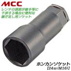 MCC ho n can гнездо 24mmкнига@ труба ключ для удлинение гнездо общая длина 76mm объект труба болт диаметр M16 кольцо стопор имеется выпадение предотвращение механизм водоснабжение газ RWHS-0924 сосна . металлоконструкция место 