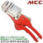 MCC air conditioner duct cutter 101 change blade type duct crack prevention blade adoption . self design groove ratchet mechanism air conditioner air conditioning equipment TEL Pro quality made in Japan ADC-101 pine . ironworking place 