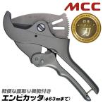 MCC エンビカッタ 特殊コーティング刃Ver 13~50対応 外径φ63mmまで 面取り機能付 塩ビ管 VP HIVP VE HIVE 塩ビカッター 高耐久 VC-0363A VC63ED 松阪鉄工所