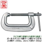  Club из нержавеющей стали B type винтовой зажим 100mm устойчивый к коррозии высота твердость SUS403 фиксация . тиски автомобиль ko man type рамка-оправа балка ko type винтовой зажим зажим сделано в Японии SBC-100 Sato CRAB