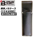 B-STAFF 黒革 ノミケース 刃先保護材内蔵 背面ゴミ出し穴付 ノミ差し 1寸4分まで対応 鑿ケース 鑿差し 工具差し ツールケース 牛革 日本製 TC-416 ベストツール