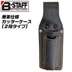 B-STAFF 黒革 カッターケース 2段タイプ ボールグリップドライバー対応 大型カッター対応 カッター差し 工具差し ツールケース 牛革 日本製 TC-412 ベストツール