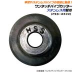 ベストツール 【PC-650用】 ステンレス用 単管用 強力型 替刃 PC-650ワンタッチパイプカッター用替刃 （ステンレス用） 切断能力φ6〜50mm PSS-6500 BESTTOOL