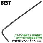 ベストツール 国産最高品質 六角棒レンチ 1.27mm 1本 精密サイズ 高強度 高精度 六角穴付ボルト M1.4 止めネジ M2.5 ミリサイズ HKW-1.27 日本製 BESTTOOL