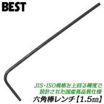 ベストツール 国産最高品質 六角棒レンチ 1.5mm 1本 高強度 高精度 六角穴付ボルト M1.6 M2 止めネジ M3 ミリサイズ エイト規格 HKW-1.5 日本製 BESTTOOL