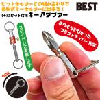 ベストツール No.2プラスビット仕様 キーアダプター 1pc ビットホルダー用 六角軸 ドライバー先端 着脱式キーホルダー用パーツ Cr-V鋼 アタッチメント BTH-1KA
