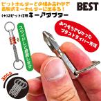 ベストツール No.2プラスビット仕様 キーアダプター 3pcs ビットホルダー用 六角軸 ドライバー先端 着脱式キーホルダー用パーツ Cr-V鋼 アタッチメント BTH-3KA
