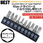 ベストツール 10pcsドライバービット＆トルクスねじ用ビットセット ビルドパーツ ビットホルダー付 ビット差替え式 連続作業 組立て 解体 DIY BDP-10DT