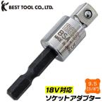 ベストツール ソケットアダプター 9.5mm 18V インパクトドライバー対応 強靭シャンク 6.35mm 四角ドライブ BSA-3 日本製 BESTTOOL