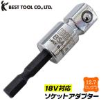 ベストツール ソケットアダプター 12.7mm 18V インパクトドライバー対応 強靭シャンク 6.35mm 四角ドライブ BSA-4 日本製 BESTTOOL