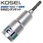 KOSEI セミロングソケットビット 21mm 高強度 軸折れしにくい 高耐久 18V対応 インパクト 電動 充電ドライバー 6.35mm 日本製 BDS-21 コーセイ ベストツール