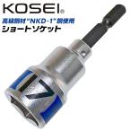 KOSEI ショートソケットビット 17mm 高強度 軸折れしにくい 高耐久 18V対応 インパクト 電動 充電ドライバー 6.35mm 日本製 BSS-17 コーセイ ベストツール