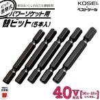 KOSEI 40V対応 ビット差替式パワーソケット 替えビット 5本組 6.35mm 新設計全長 57mm 折れにくい 高強度NKD-1鋼 高トルク対応設計 日本製 BSPT-5B ベストツール