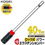 KOSEI ロック式パワーエクステンションバー 120mm 極細チャック外径 40V対応 延長ホルダー ビットホルダー 日本製 BPEX-120 ベストツール コーセイ工業