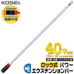 KOSEI ロック式パワーエクステンションバー 300mm 極細チャック外径 40V対応 延長ホルダー ビットホルダー 日本製 BPEX-300 ベストツール コーセイ工業